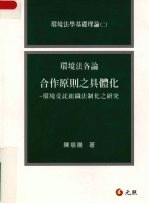 环境法各论  一  合作原则之具体化  环境受托组织法制化之研究