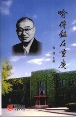 喻传鉴在重庆  1936-1966