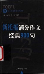 新托福满分作文经典900句