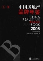 中国房地产品牌年鉴  2008