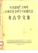 庆祝建国三十周年吉林省社会科学学术报告会  考古学文集  敦化六顶山渤海墓清理发掘记