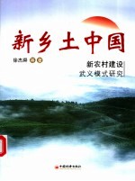 新乡土中国 新农村建设武义模式研究 a study on Wuyi mode in constructing socialist new countryside