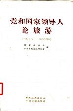 党和国家领导人论旅游  1978-2004年