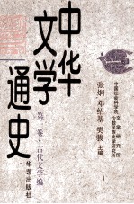 中华文学通史  第1卷·古代文学编  先秦至隋文学