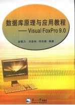 数据库原理与应用教程  Visual FoxPro 9.0