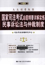 2012年国家司法考试命题精要详解实练民事诉讼法与仲裁制度