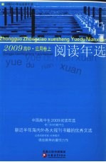 中国高中生2009阅读年选  应用卷  上