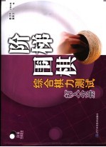 阶梯围棋综合棋力测试  打入分册