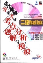 全国计算机等级考试考点分析、题解与模拟  二级Visual Basic