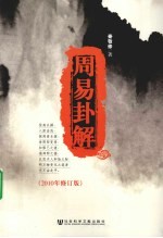 周易卦解  2010年修订版