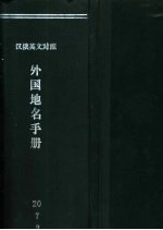 外国地名手册  汉俄英文对照