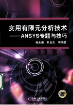 实用有限元分析技术  ANSYS专题与技巧