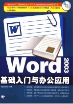 WORD 2003基础入门与办公应用