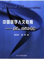 中国医学人文教育  历史、现状与前景