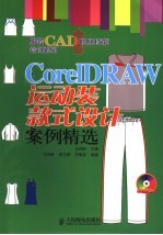 CorelDRAW运动装款式设计案例精选