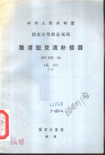 中华人民共和国国家计量检定规程 隆浦型交流补偿器 JJG355-84 试行