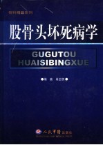 股骨头坏死病学