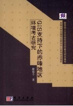 GIS支持下的赤峰地区环境考古研究