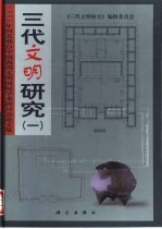 三代文明研究  1  1998年河北邢台中国商周文明国际学术研讨会论文集