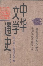 中华文学通史 第六卷·近现代文学编 现代文学（上）