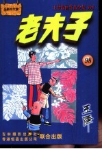 王泽漫画作品全集  老夫子  098