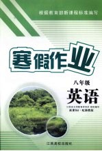 寒假作业  英语  八年级  新课标1·配湘教版