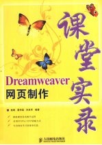 Dreamweaver网页制作课堂实录