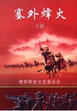 塞外烽火：锡林郭勒盟民主革命文集  纪念建国六十周年；纪念人民政协六十周年  上  文史资料  第8辑