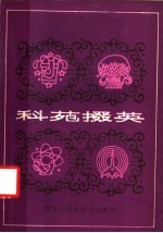 科苑掇英  报告文学、通讯集