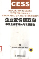 企业家价值取向  中国企业家成长与发展报告