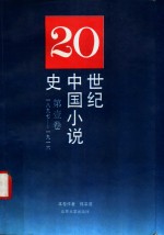 二十世纪中国小说史 第一卷 （1897年-1916年）