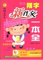 中国小学生话题新作文一本全