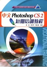 中文Photoshop CS2短期培训教程