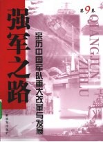 强军之路  亲历中国军队重大改革与发展  第9卷