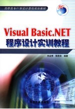 Visual Basic.NET程序设计实训教程