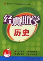 经典助学  历史  高一  下