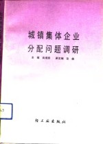 城镇集体企业分配问题调研