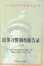 民事习惯调查报告录  第2卷