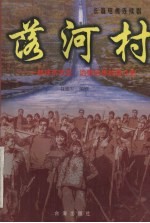 落河村  一部扶贫攻坚、治懒治愚的奋斗史