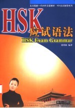 HSK应试语法