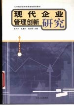 现代企业管理创新研究