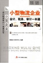 小型物流企业会计、税务、审计一本通