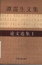 谭霈生文集  4  论文选集  1