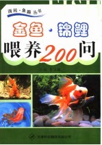 金鱼·锦鲤喂养200问