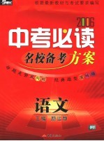 2006中考必读  语文