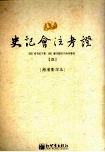 史记会注考证  9  卷58 梁孝王世家第28-卷70 张仪列传第10