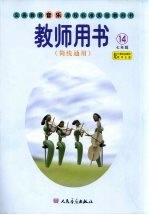 义务教育音乐课程标准实验教科书教师用书  第14册  简线通用  七年级