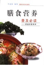 膳食营养普及必读  家庭的营养师