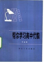 帮你学习高中代数