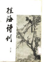 桂海诗刊  第3集